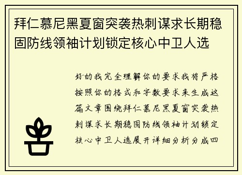 拜仁慕尼黑夏窗突袭热刺谋求长期稳固防线领袖计划锁定核心中卫人选 拜仁慕尼黑夏窗突袭热刺谋求长期稳固防线领袖计划锁定核心中卫人选