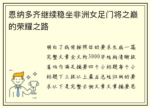 恩纳多齐继续稳坐非洲女足门将之巅的荣耀之路 恩纳多齐继续稳坐非洲女足门将之巅的荣耀之路