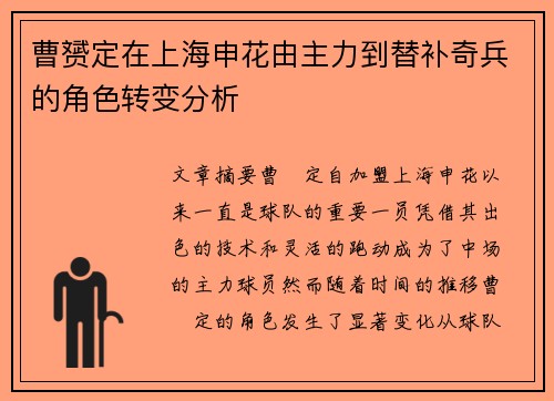 曹赟定在上海申花由主力到替补奇兵的角色转变分析 曹赟定在上海申花由主力到替补奇兵的角色转变分析