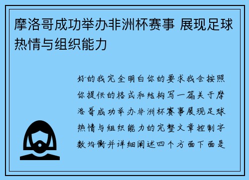 摩洛哥成功举办非洲杯赛事 展现足球热情与组织能力