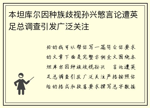 本坦库尔因种族歧视孙兴慜言论遭英足总调查引发广泛关注 本坦库尔因种族歧视孙兴慜言论遭英足总调查引发广泛关注