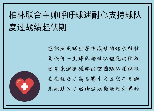 柏林联合主帅呼吁球迷耐心支持球队度过战绩起伏期 柏林联合主帅呼吁球迷耐心支持球队度过战绩起伏期