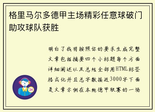 格里马尔多德甲主场精彩任意球破门助攻球队获胜