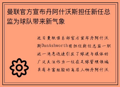 曼联官方宣布丹阿什沃斯担任新任总监为球队带来新气象