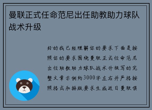 曼联正式任命范尼出任助教助力球队战术升级