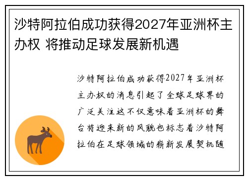 沙特阿拉伯成功获得2027年亚洲杯主办权 将推动足球发展新机遇