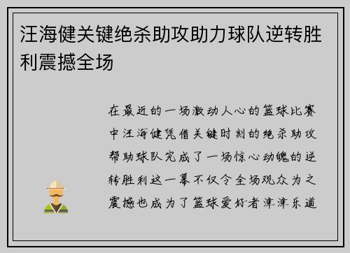汪海健关键绝杀助攻助力球队逆转胜利震撼全场