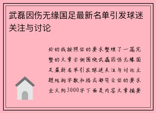武磊因伤无缘国足最新名单引发球迷关注与讨论 武磊因伤无缘国足最新名单引发球迷关注与讨论