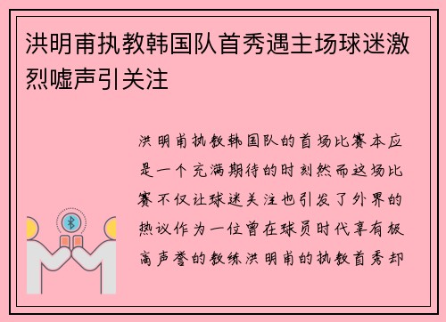 洪明甫执教韩国队首秀遇主场球迷激烈嘘声引关注