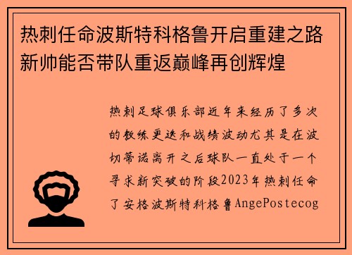 热刺任命波斯特科格鲁开启重建之路新帅能否带队重返巅峰再创辉煌