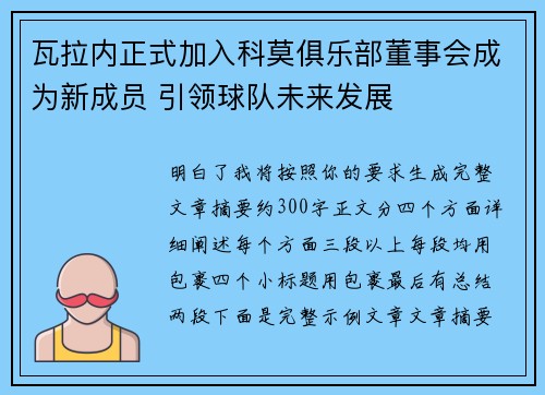 瓦拉内正式加入科莫俱乐部董事会成为新成员 引领球队未来发展 瓦拉内正式加入科莫俱乐部董事会成为新成员 引领球队未来发展