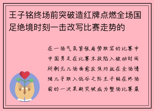 王子铭终场前突破造红牌点燃全场国足绝境时刻一击改写比赛走势的 王子铭终场前突破造红牌点燃全场国足绝境时刻一击改写比赛走势的