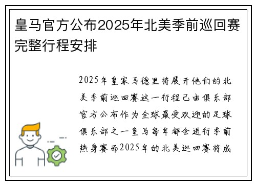 皇马官方公布2025年北美季前巡回赛完整行程安排