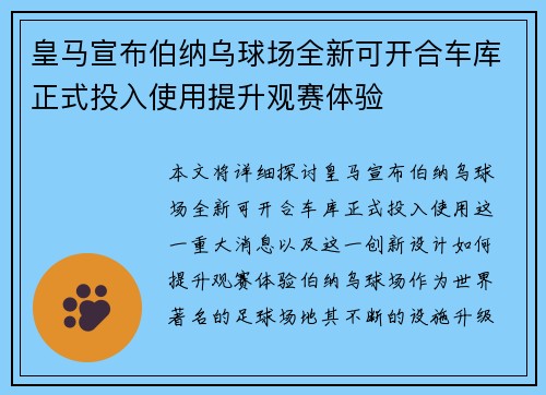 皇马宣布伯纳乌球场全新可开合车库正式投入使用提升观赛体验
