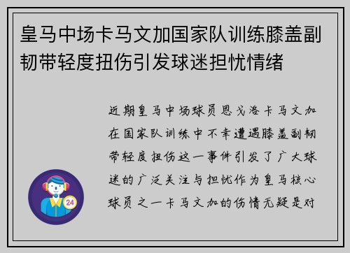皇马中场卡马文加国家队训练膝盖副韧带轻度扭伤引发球迷担忧情绪