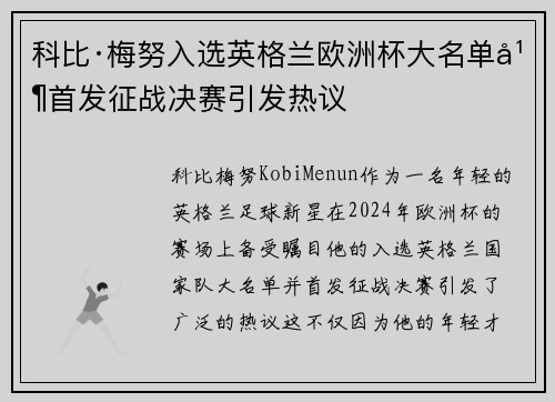 科比·梅努入选英格兰欧洲杯大名单并首发征战决赛引发热议