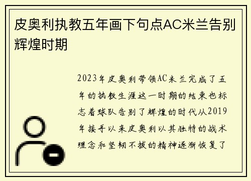 皮奥利执教五年画下句点AC米兰告别辉煌时期