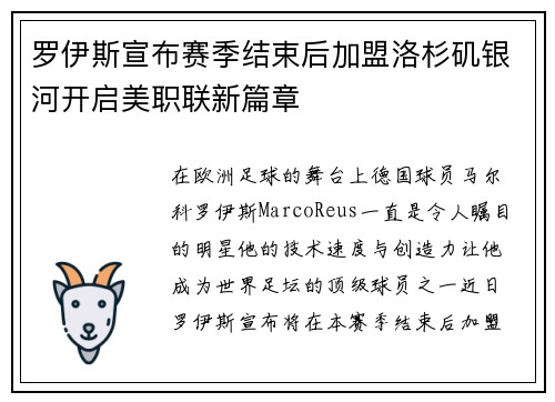 罗伊斯宣布赛季结束后加盟洛杉矶银河开启美职联新篇章