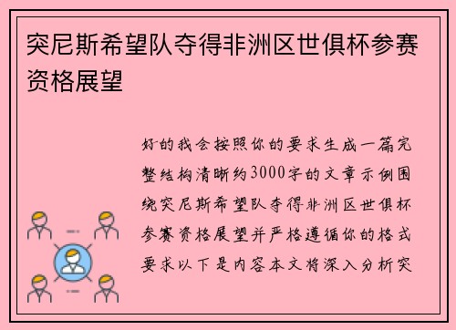 突尼斯希望队夺得非洲区世俱杯参赛资格展望