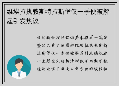 维埃拉执教斯特拉斯堡仅一季便被解雇引发热议