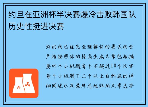 约旦在亚洲杯半决赛爆冷击败韩国队历史性挺进决赛 约旦在亚洲杯半决赛爆冷击败韩国队历史性挺进决赛
