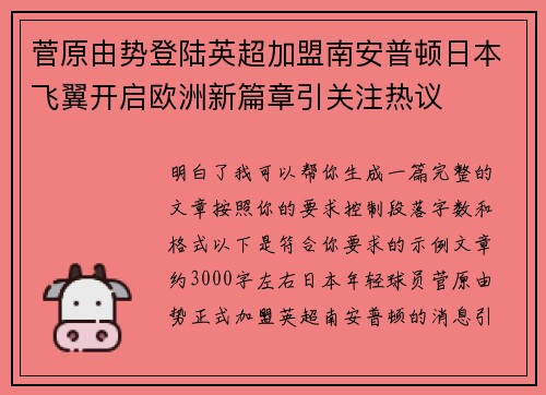 菅原由势登陆英超加盟南安普顿日本飞翼开启欧洲新篇章引关注热议