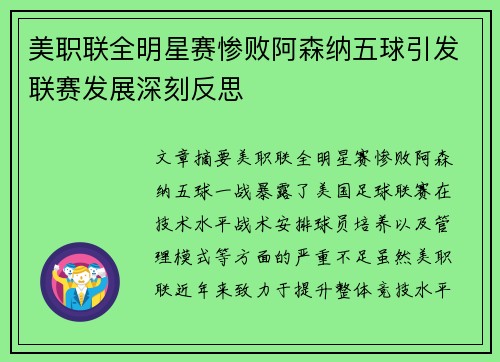 美职联全明星赛惨败阿森纳五球引发联赛发展深刻反思