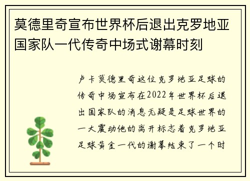 莫德里奇宣布世界杯后退出克罗地亚国家队一代传奇中场式谢幕时刻