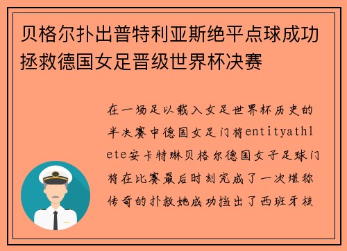 贝格尔扑出普特利亚斯绝平点球成功拯救德国女足晋级世界杯决赛
