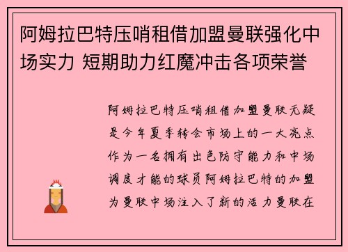 阿姆拉巴特压哨租借加盟曼联强化中场实力 短期助力红魔冲击各项荣誉
