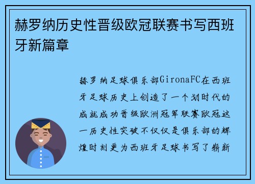 赫罗纳历史性晋级欧冠联赛书写西班牙新篇章 赫罗纳历史性晋级欧冠联赛书写西班牙新篇章