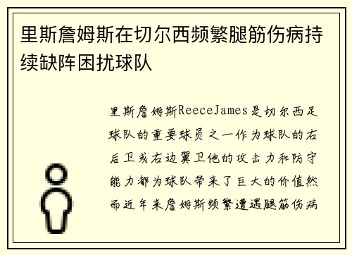 里斯詹姆斯在切尔西频繁腿筋伤病持续缺阵困扰球队