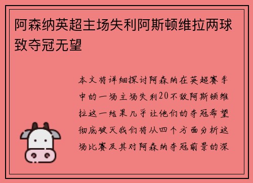 阿森纳英超主场失利阿斯顿维拉两球致夺冠无望