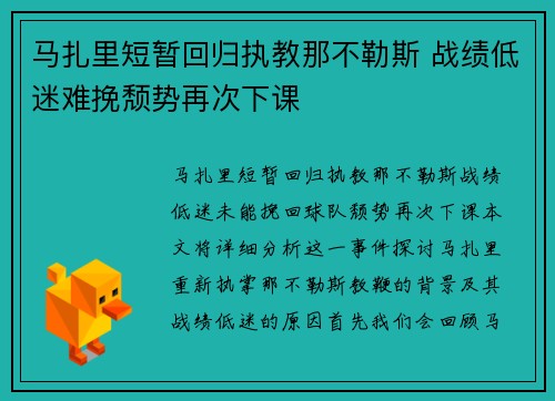 马扎里短暂回归执教那不勒斯 战绩低迷难挽颓势再次下课