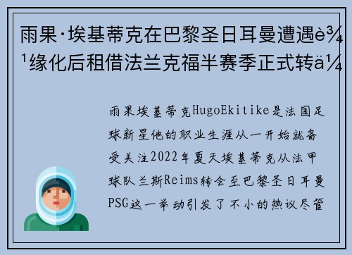 雨果·埃基蒂克在巴黎圣日耳曼遭遇边缘化后租借法兰克福半赛季正式转会 雨果·埃基蒂克在巴黎圣日耳曼遭遇边缘化后租借法兰克福半赛季正式转会