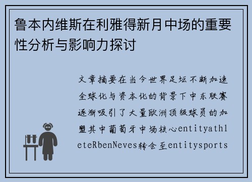 鲁本内维斯在利雅得新月中场的重要性分析与影响力探讨