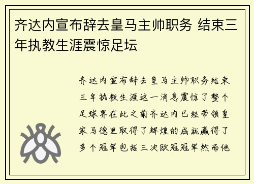 齐达内宣布辞去皇马主帅职务 结束三年执教生涯震惊足坛