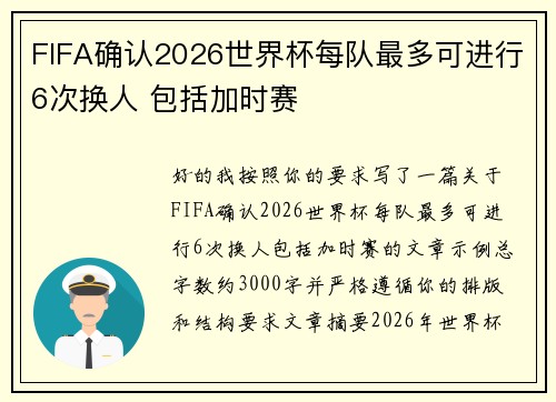 FIFA确认2026世界杯每队最多可进行6次换人 包括加时赛