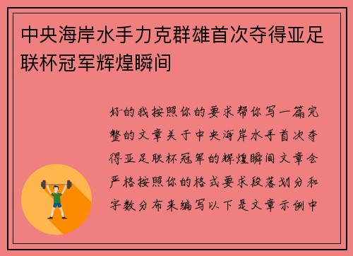 中央海岸水手力克群雄首次夺得亚足联杯冠军辉煌瞬间 中央海岸水手力克群雄首次夺得亚足联杯冠军辉煌瞬间