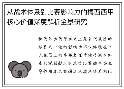 从战术体系到比赛影响力的梅西西甲核心价值深度解析全景研究