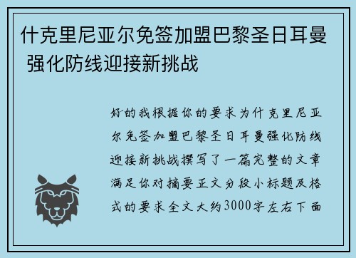 什克里尼亚尔免签加盟巴黎圣日耳曼 强化防线迎接新挑战 什克里尼亚尔免签加盟巴黎圣日耳曼 强化防线迎接新挑战