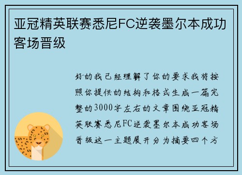 亚冠精英联赛悉尼FC逆袭墨尔本成功客场晋级 亚冠精英联赛悉尼FC逆袭墨尔本成功客场晋级
