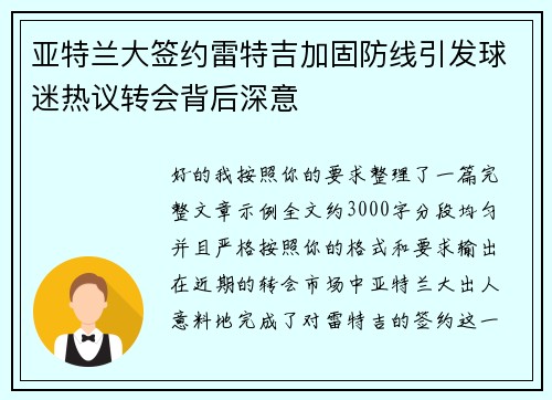 亚特兰大签约雷特吉加固防线引发球迷热议转会背后深意 亚特兰大签约雷特吉加固防线引发球迷热议转会背后深意