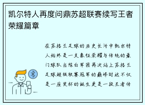 凯尔特人再度问鼎苏超联赛续写王者荣耀篇章