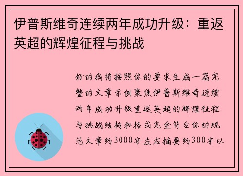 伊普斯维奇连续两年成功升级：重返英超的辉煌征程与挑战