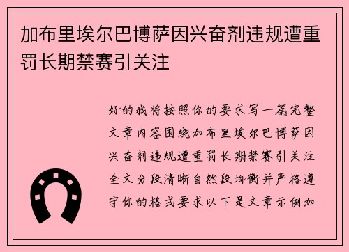 加布里埃尔巴博萨因兴奋剂违规遭重罚长期禁赛引关注