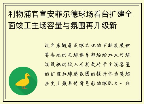 利物浦官宣安菲尔德球场看台扩建全面竣工主场容量与氛围再升级新 利物浦官宣安菲尔德球场看台扩建全面竣工主场容量与氛围再升级新