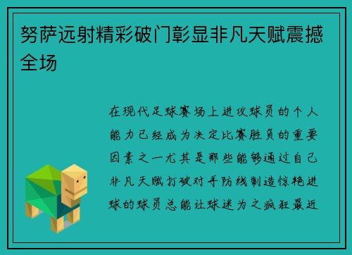 努萨远射精彩破门彰显非凡天赋震撼全场