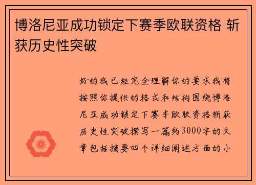 博洛尼亚成功锁定下赛季欧联资格 斩获历史性突破 博洛尼亚成功锁定下赛季欧联资格 斩获历史性突破