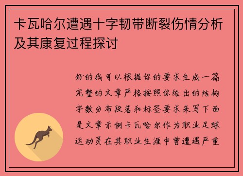 卡瓦哈尔遭遇十字韧带断裂伤情分析及其康复过程探讨 卡瓦哈尔遭遇十字韧带断裂伤情分析及其康复过程探讨